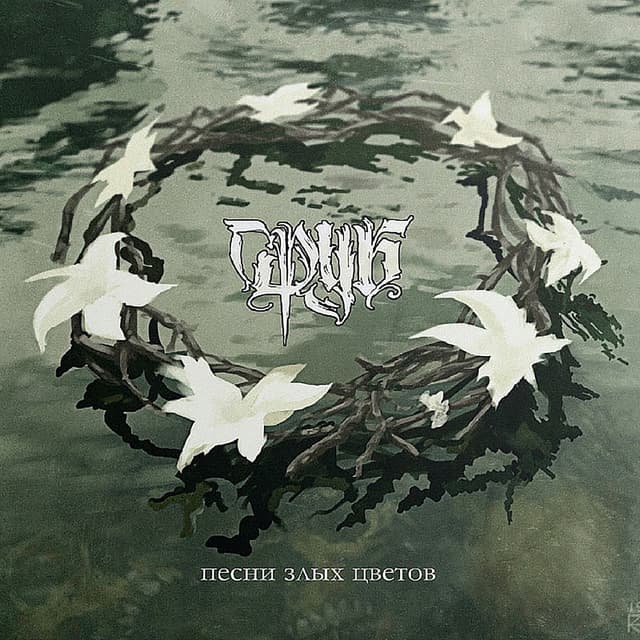 Album cover art for Песни злых цветов