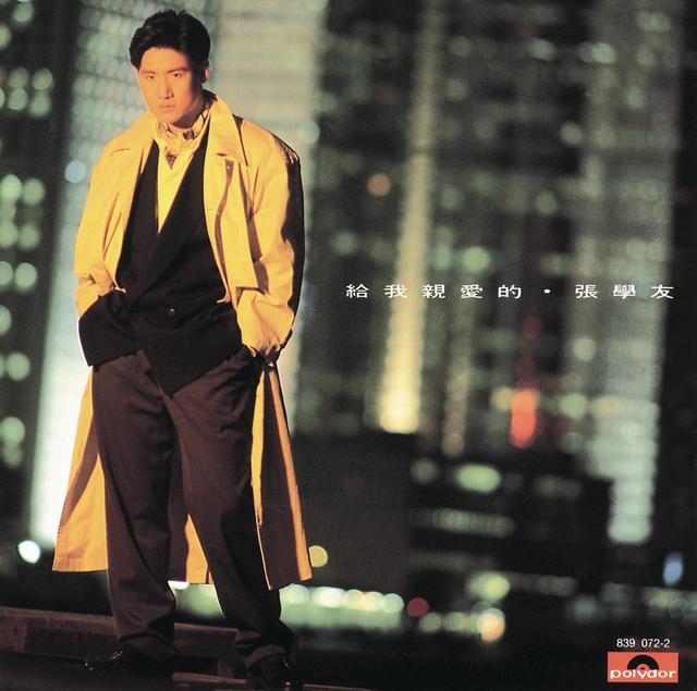 Album cover art for 给我亲爱的