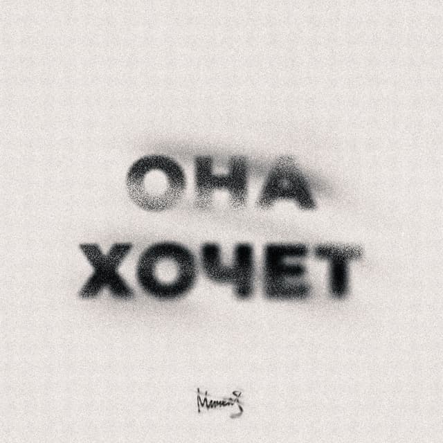 Album cover art for Она Хочет