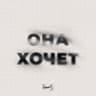 Она Хочет (Ona Hochet)