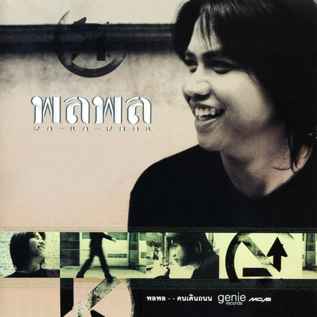 Album cover art for คนเดินถนน