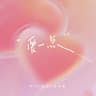 爱一点 (feat. 很美味)