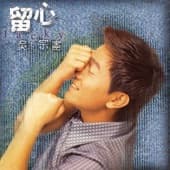 Album cover art for 留心