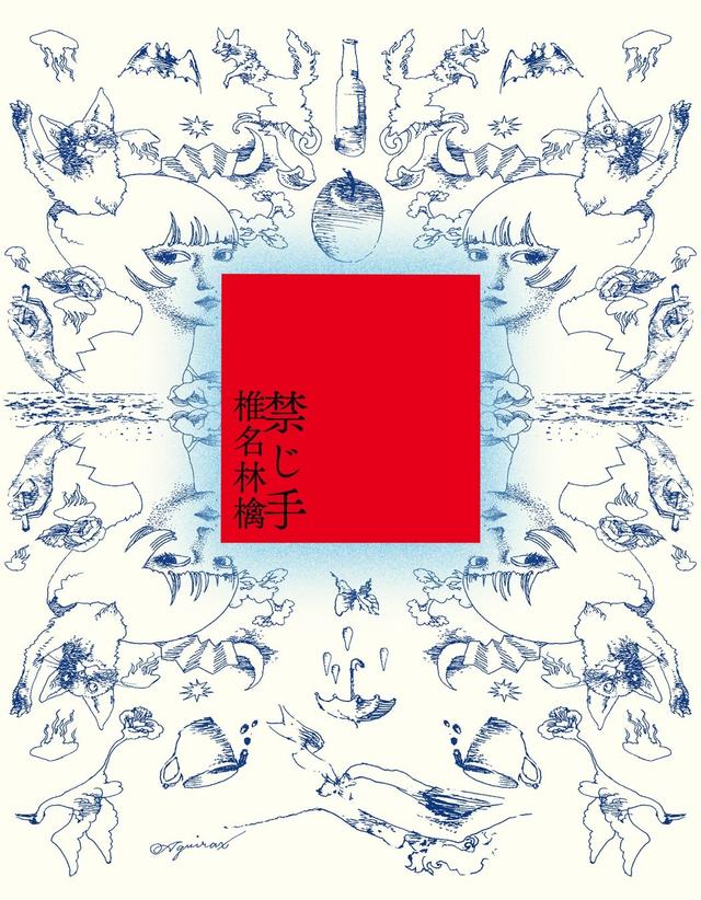 Album cover art for 禁じ手