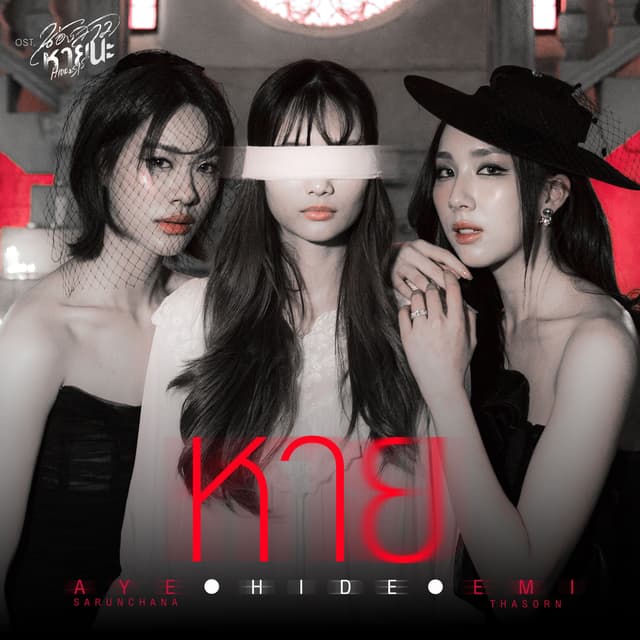 Album cover art for หาย (HIDE)