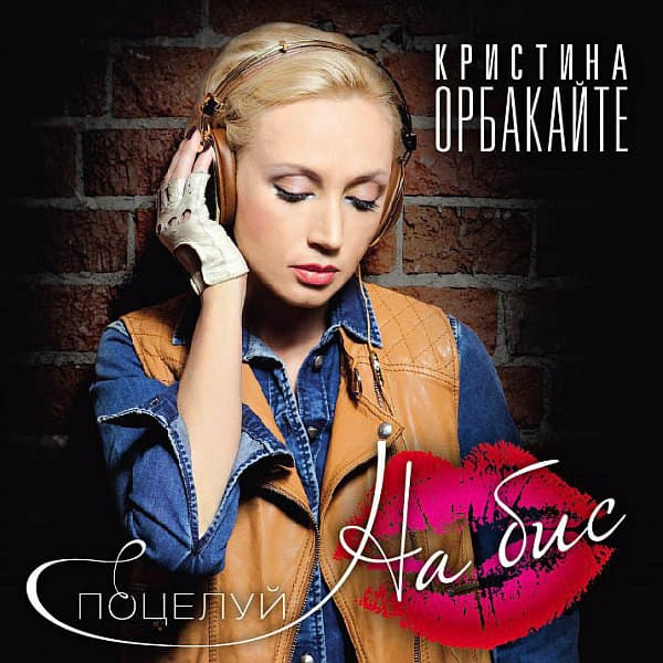 Album cover art for Поцелуй На Бис