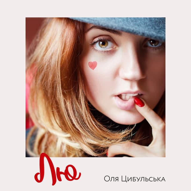 Album cover art for Лю
