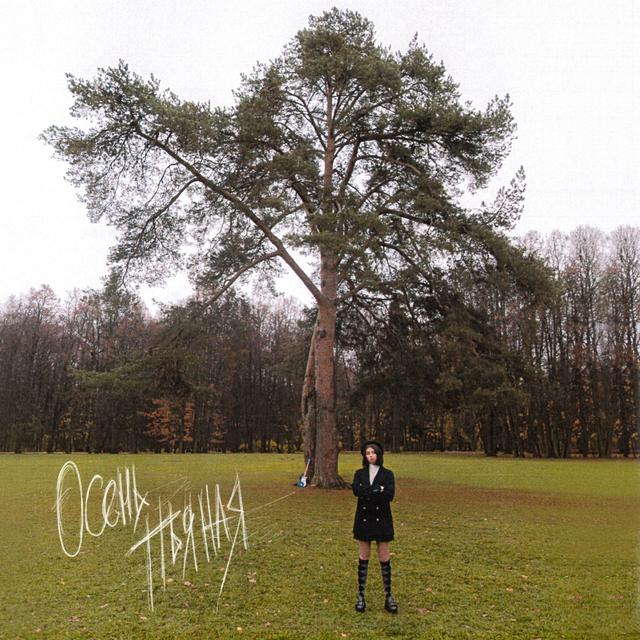 Album cover art for Осень пьяная