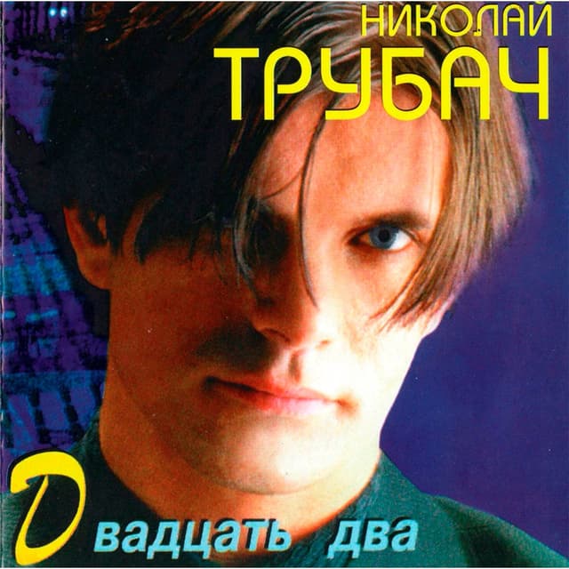 Album cover art for Двадцать два