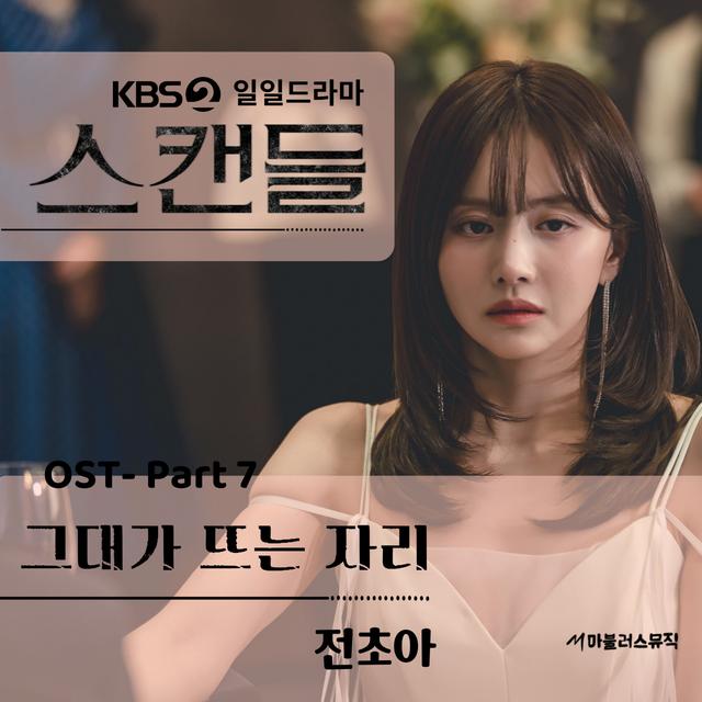 Album cover art for KBS 일일드라마 '스캔들' (Original Television Soundtrack) Pt. 7