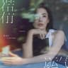 若有運氣 (Ruo You Yun Qi)