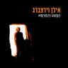 שם ראיתי ילד