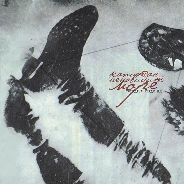 Album cover art for Сердце Родины