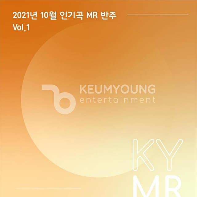 Album cover art for 2021년 10월 인기곡 MR 반주 Vol.1