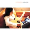 跟你借的幸福 (Gen Ni Jie De Xing Fu)