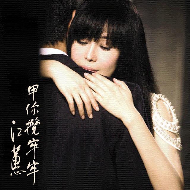 Album cover art for 甲你攬牢牢