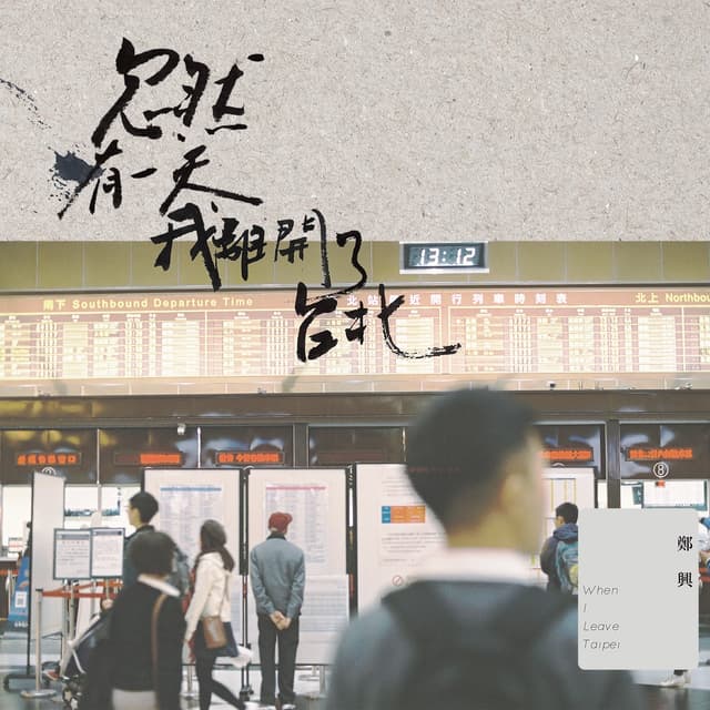 Album cover art for 忽然有一天,我離開了台北