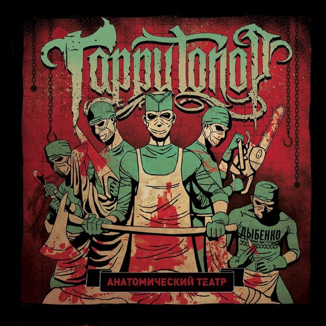 Album cover art for Анатомический Театр