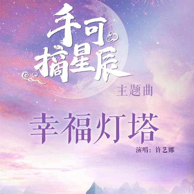 Album cover art for 幸福灯塔