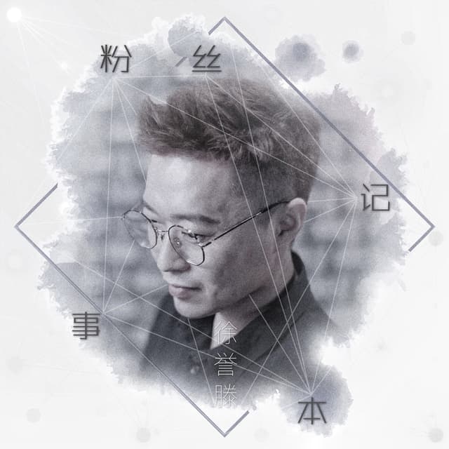 Album cover art for 粉丝记事本