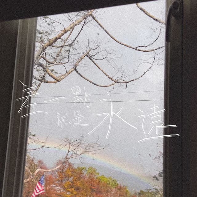 Album cover art for 差一點就是永遠