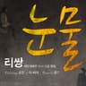 눈물