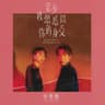 我愛你 卻不能拯救你 (Wo Ai Ni Que Bu Neng Zheng Jiu Ni)