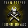 Браза Донбасс