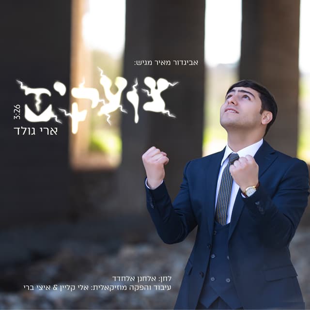 Album cover art for צועקים