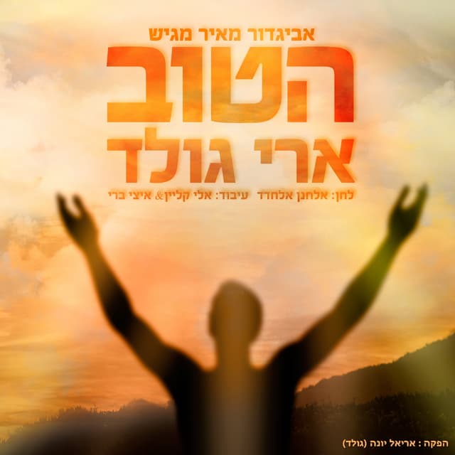 Album cover art for הטוב