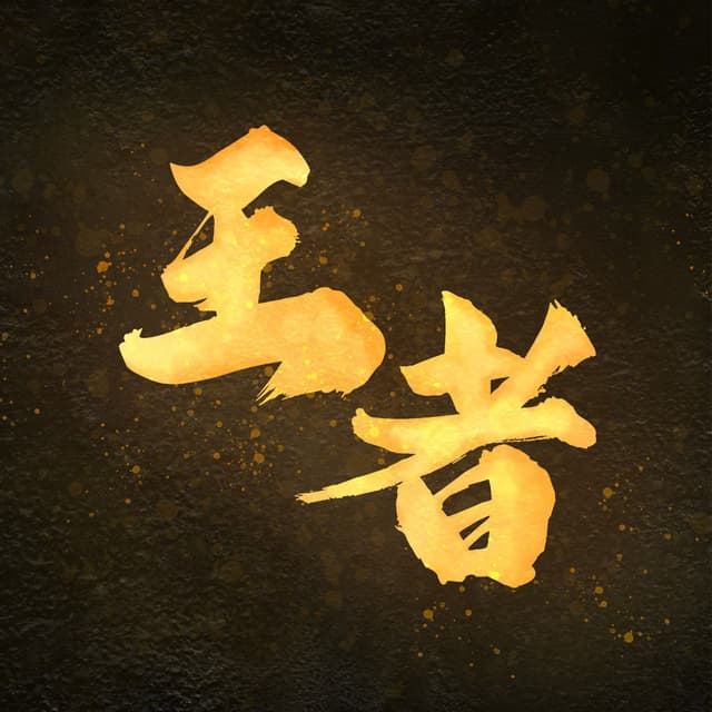 Album cover art for 王者 - 电视剧《我的女侠罗明依》插曲