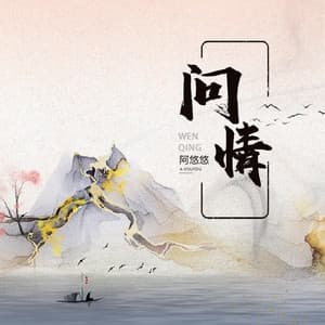 Album cover art for 问情