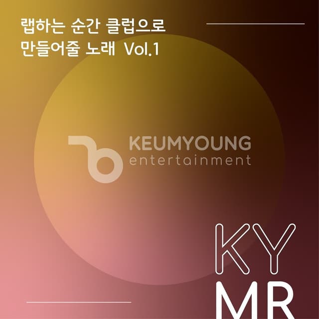 Album cover art for 랩하는 순간 클럽으로 만들어줄 노래 Vol.1 MR