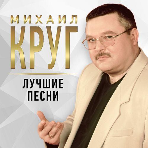 Album cover art for Лучшие песни