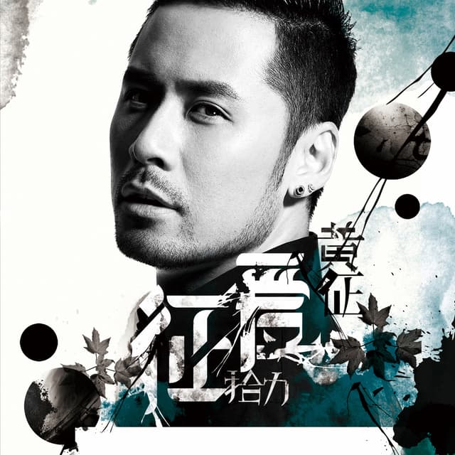 Album cover art for 征愛·拾力