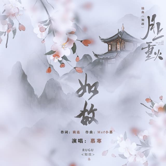Album cover art for 如故