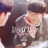 ไอ้คนน่ารัก (My Cutie Pie) (Ai khon narak (My Cutie Pie))