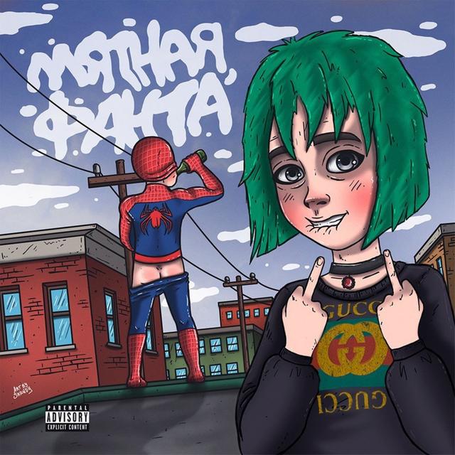 Album cover art for Твоя мама запрещает тебе такое слушать