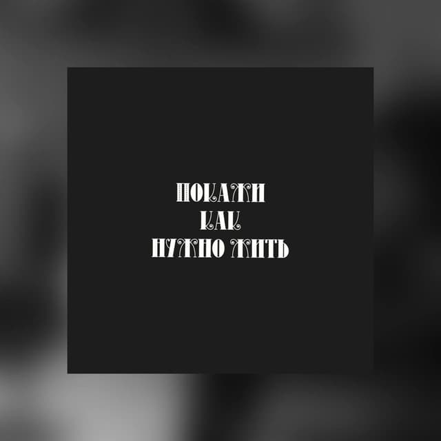 Album cover art for Покажи как нужно жить