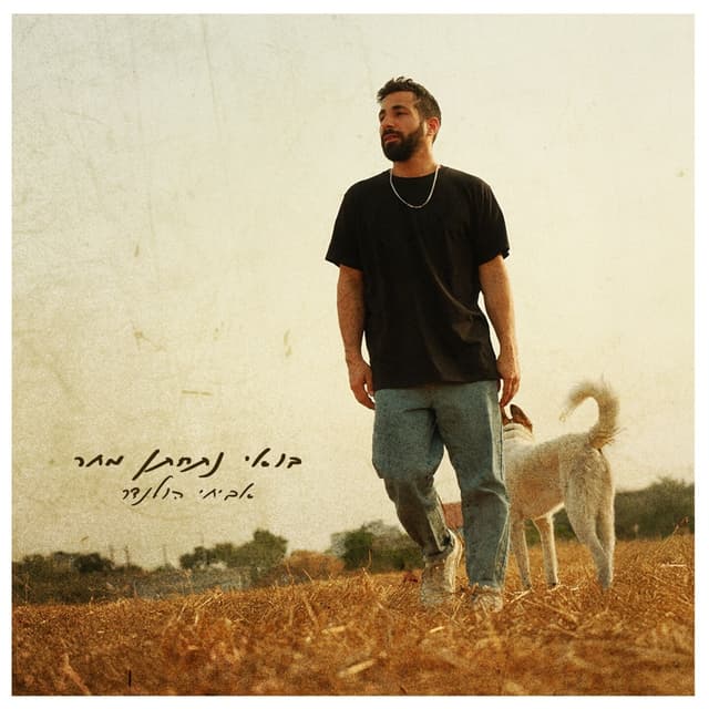 Album cover art for בואי נתחתן מחר