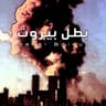 Batal Beirut - بطل بيروت