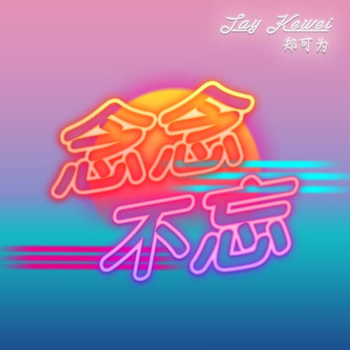 Album cover art for 念念不忘
