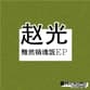 Album cover art for 黯然销魂饭EP