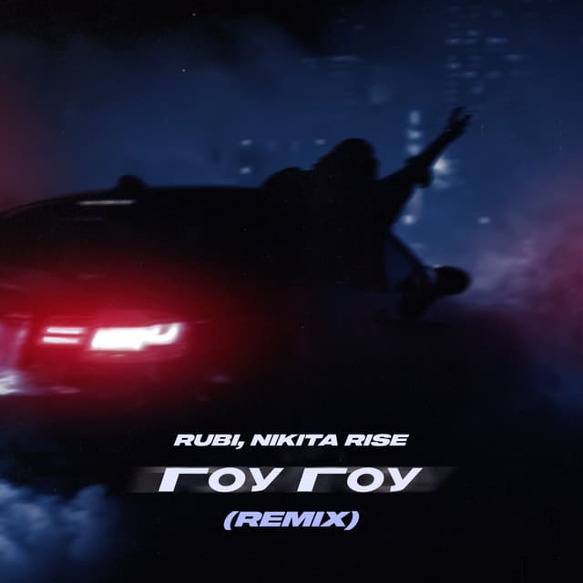 Album cover art for Гоу Гоу (Remix)