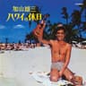 お嫁においで (OYOME NI OIDE)