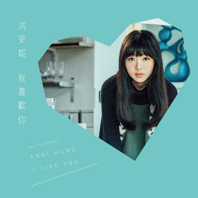 Album cover art for 洪安妮 我喜歡你