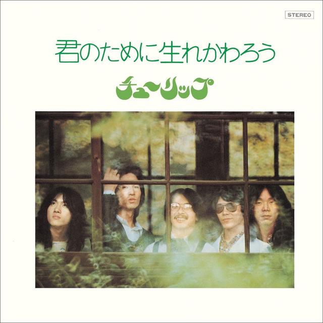 Album cover art for 君のために生れかわろう