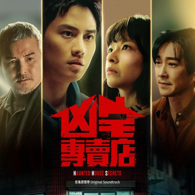 Album cover art for 《凶宅專賣店》影集原聲帶