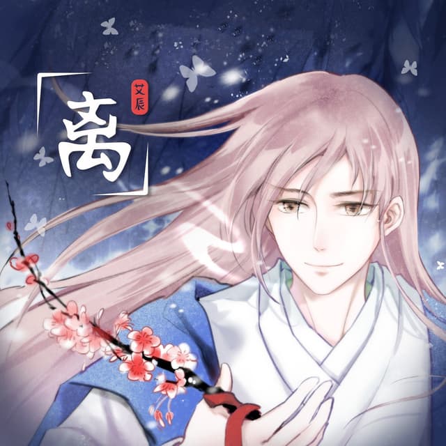 Album cover art for 离