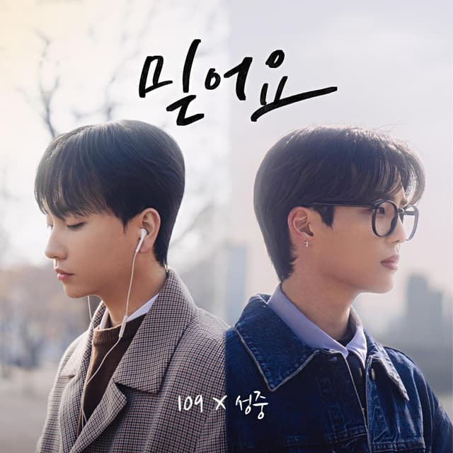 Album cover art for 믿어요